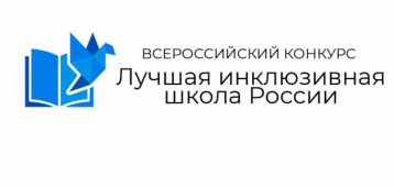 Конкурс "Лучшая инклюзивная школа России 2025" Конкурс "Лучшая инклюзивная школа России 2025".